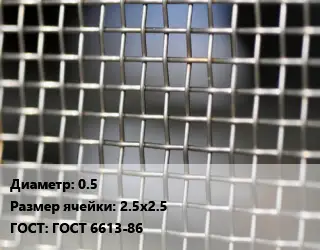 Сетка тканая 0.5 Ячейка: 2.5х2.5 ГОСТ: ГОСТ 6613-86